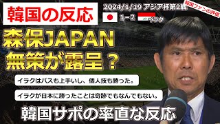 【日本代表サッカー】アジア杯第２戦イラク相手に１－２で完敗した日本に対する韓国の反応【海外の反応】