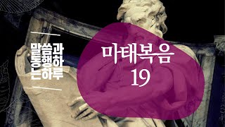 [말씀과 동행하는 하루] 22.11.15(화)