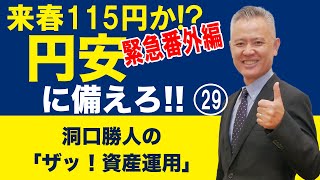 【緊急番外編-2】「ザッ 資産運用！」－来春115円か⁉ 　円安に備えろ‼ ㉙