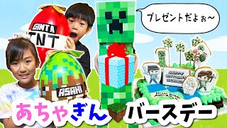 【あちゃ９歳ぎん７歳★バースデー】巨大クリーパーがやってくる！？