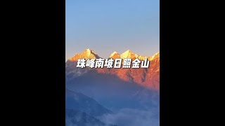 穿过无数条卫星地图都没有的小路，如愿见到了珠峰日照金山！#旅行 #尼泊尔 #户外 #日照金山