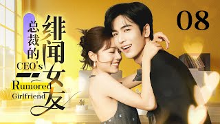 ENG SUB《总裁的绯闻女友 CEO's rumored girlfriend》▶EP 08 | 刚入职就被误传成总裁女友，总裁不解释反而求我陪他演戏，没想到最终假戏成真！【FULL】