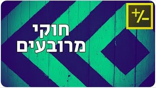 כלים מתמטיים שימושיים – גאומטריה |  חוקי מרובעים