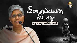 நேரடி ஒளிபரப்பு: வினைப்பயன் விடாது -  பேரா. அருட்செல்வி, சேலம்.