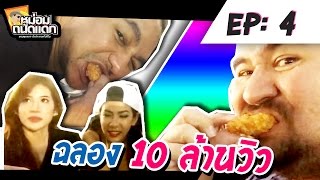 หม่อมถนัดแดก EP : 4  ฉลอง 10  ล้านวิว ( จบ )