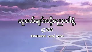 သူငယ်ချင်းလို့မညာပါနဲ့- G Fatt | lyrics | 2019