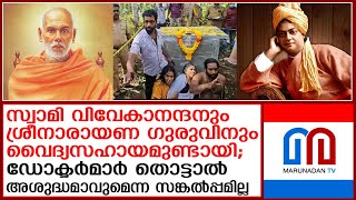 നെയ്യാറ്റിന്‍കരയിലെ ഗോപന്‍ സ്വാമിയുടെ സമാധി ശുദ്ധ തട്ടിപ്പോ? Is Gopan Swami's Samadhi is fruad?