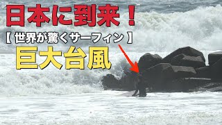 巨大台風が日本に到来！世界が驚くサーフィンの瞬間