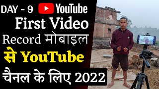 { Day - 9 } YouTube Video Kaise Banaye Apne Mobile Se || How To Make First Video For YouTube