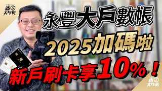 【永豐DAWHO數位帳戶】2025上半年加碼了！DAWHO雙神卡新存戶享最高10%現金回饋！高利活儲1.5%可存30萬/刷卡享最高8%現金回饋全無改惡！永豐新戶先辦DAWAY卡2025年再開戶！