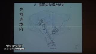 凄いぞ!名勝光前寺庭園~受け継がれる光前寺の魅力~4