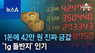 1돈에 42만 원 진짜 금값…‘1g 돌반지’ 인기 | 뉴스A