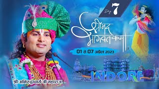 LIVE -DAY -7- श्रीमद्भागवत कथा । श्री अनिरुद्धाचार्य जी महाराज 07.04.2023 ! इंदौर  ( मध्य प्रदेश )