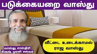 Vastu tips|படுக்கையறை வாஸ்து | Vasthu | Krish Murali eswar