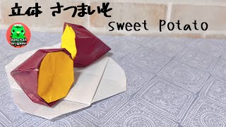 【折り紙】立体さつまいもの折り方 Origami 3D sweet potato tutorial