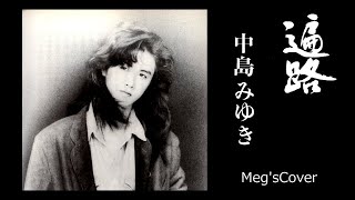 🙏遍路💔　Meg'sCover🎧　中島みゆき