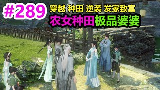 农女种田极品婆婆EP289 | 穿越 | 种田 | 逆袭 | 发家致富