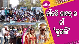 ସମ୍ବଲପୁର ବୁର୍ଲାନେ ଟୁକେଲ ମାନକଁର୍ ଲାଗି କାଁକରି କଲେ ନାଟକ୍ ‘କୁଇଲି’