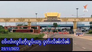 วิวสวย ๆ / ငဝ်းလၢႆးလွင်ႈတီ့ၺွပ်းယႃႈ  ပွတ်းလႅၼ်လိၼ် - 25/11/2022