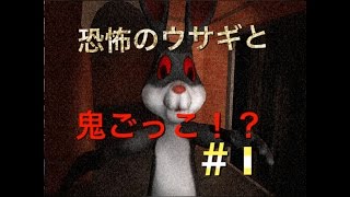 ＃１『ホラー』恐怖のウサギとアフロの鬼ごっこ（ラビットハウス）