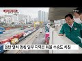 열차 운행 차질 엿새째...국토부 화물 수송 피해 점검 ytn