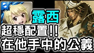 【神魔之塔】超穩配置！『露西』輕鬆通關！在他手中的公義『第五層』【真理的罪與罰】