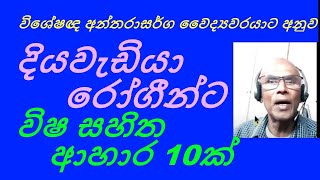 Bad Carbohydrate දියවැඩියා රෝගීන් දිනපතා ආහාර ගන්නා විෂ සහිත කාබෝහයිඩ්‍රේට් 10 ක් Diabetes food.