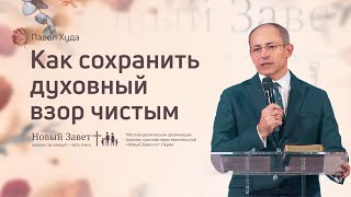 Павел Худа: Как сохранить духовный взор чистым (8 ноября 2020)