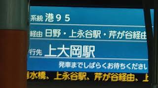 神奈中バス　港95系統　港南台駅〜日野〜上永谷駅〜芹が谷〜上大岡駅線　車内放送