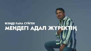 Isa Alimusa - Жүректің емі сен [lyric video]