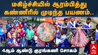 Kurangani Forest Fire | மகிழ்ச்சியில் ஆரம்பித்து கண்ணீரில் முடிந்த பயணம்..4ஆம் ஆண்டு குரங்கணி சோகம்