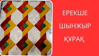 Ерекше шынжыр құрақ. Лакустное шитья. Пэчворк.