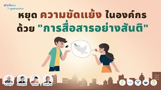 หยุดความขัดแย้งในองค์กร ด้วย \