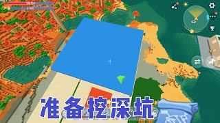 迷你世界：单人荒野生存第142期，测量好广场的距离，准备挖深坑