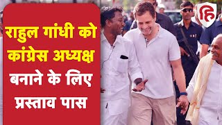 Congress President Election: Rajasthan में Rahul Gandhi को कांग्रेस अध्यक्ष बनाने का प्रस्ताव पास