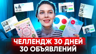 Что будет, если выкладывать объявления на Авито каждый день в течение месяца? Повторяю челлендж!