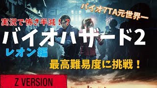 【バイオ2】何でもあり！！最高難易度Sランククリアに挑戦(5周目)【RE2】