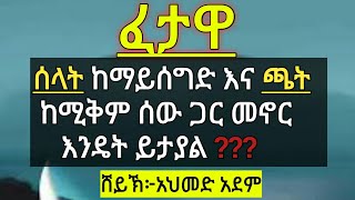 ፈታዋ ፦ ሰላት ከማይሰግድ እና ጫት ከሚቅም ሰው ጋር መኖር እንዴት ይታያል ኡስታዝ አህመድ አደም/ አል ፈታዋ ሀዲስ #mulktube #derratube #elaf