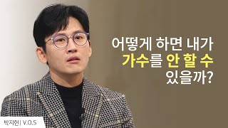 저는 원래 무대에 못 서는 사람이에요│V.O.S 박지헌 간증│새롭게 하소서