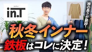 【必見】大人の秋冬インナーの鉄板はコレに決定！8.5分袖の「新作in.T」が流石の仕上がりだったので徹底解説します【まさかのコラボ！？】