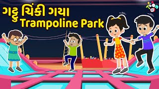 ગટ્ટુ ચિંકી ગયા Trampoline Park | Gujarati Story | Gujarati Varta | કાર્ટૂન | વાર્તા | Puntoon Kids