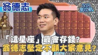 「這星座」最會存錢？翁德志堅定不顧大家意見？！20191210 曾國城 翁德志 Part2 EP170【全民星攻略】