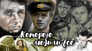 «… Которого любили все» (1982) Леонид Быков