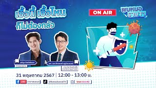 เชื้อนี้ เชื้อไหน ก็ไม่ต้องกลัว 31/05/67 พบหมอรามาฯ | by RAMA Channel