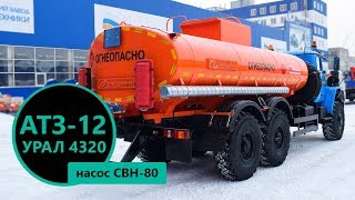 Автотопливозаправщик АТЗ-12 м³ Урал 4320-1912-60Е5 производства Уральского Завода Спецтехники