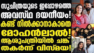 mohanlal | സുചിത്രയുടെ ഇപ്പോഴത്തെ അവസ്ഥ ഞെട്ടിക്കുന്നത്..?