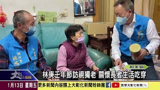 1120113 林庚壬年節訪視獨老 關懷長者生活吃穿