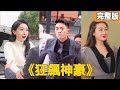 【狂飆神豪】拜金女看不起計程車司機嫌棄他窮酸， 沒想到他其實是首富繼承人，頂級白富美前者嫁給他！【全集】#短劇 #逆襲 #爽文 #男頻 #窮小子 #反轉 #熱血 #都市