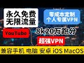 小白一分钟自制永久免费的全平台使用的VPN，一个视频就够了！0成本无限流量YouTube跑8K，20万W跑分速度超快门槛超低，比机场快10倍的永久免费史诗级PC端VPN，国际后台，超强兼容，一键连接