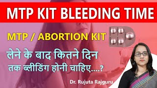 MTP kit lene ke baad kitne din tak bleeding hoti hai एबॉर्शन किट लेने के बाद कितने दिन तक ब्लीडिंग?